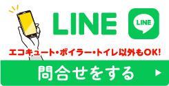 イトウ住建 LINEお問い合わせ