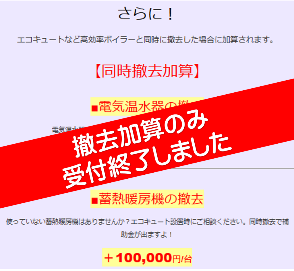 イトウ住建撤去加算終了