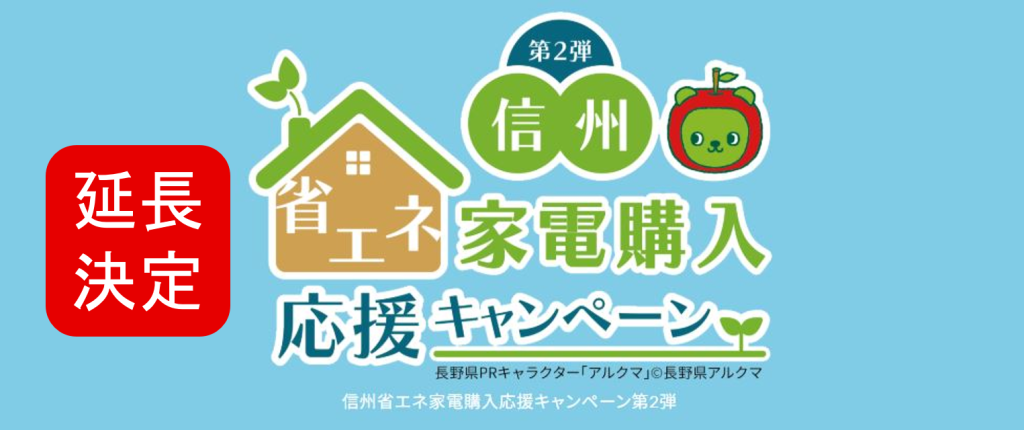 トウ住建家電購入応援キャンペーン延長