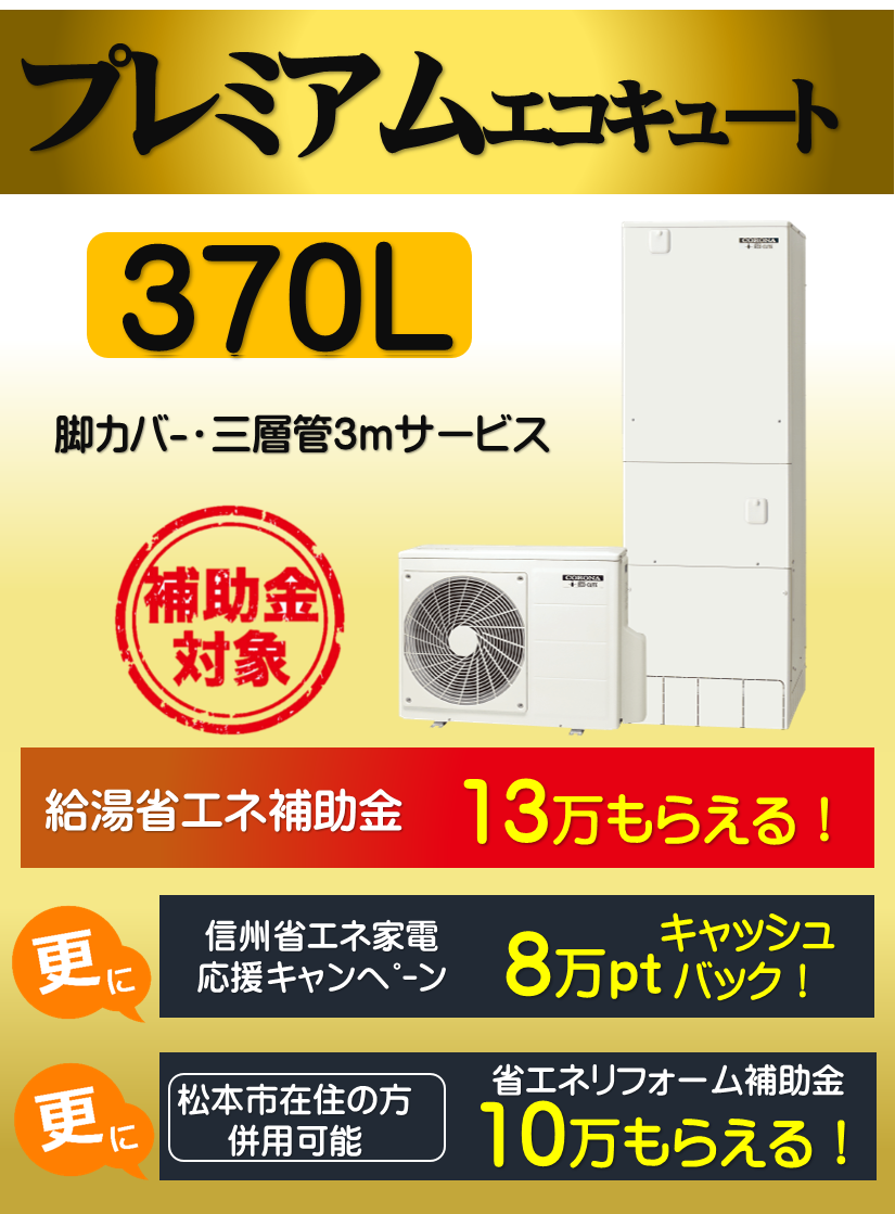 コロナエコキュート交換イトウ住建プレミアム370L