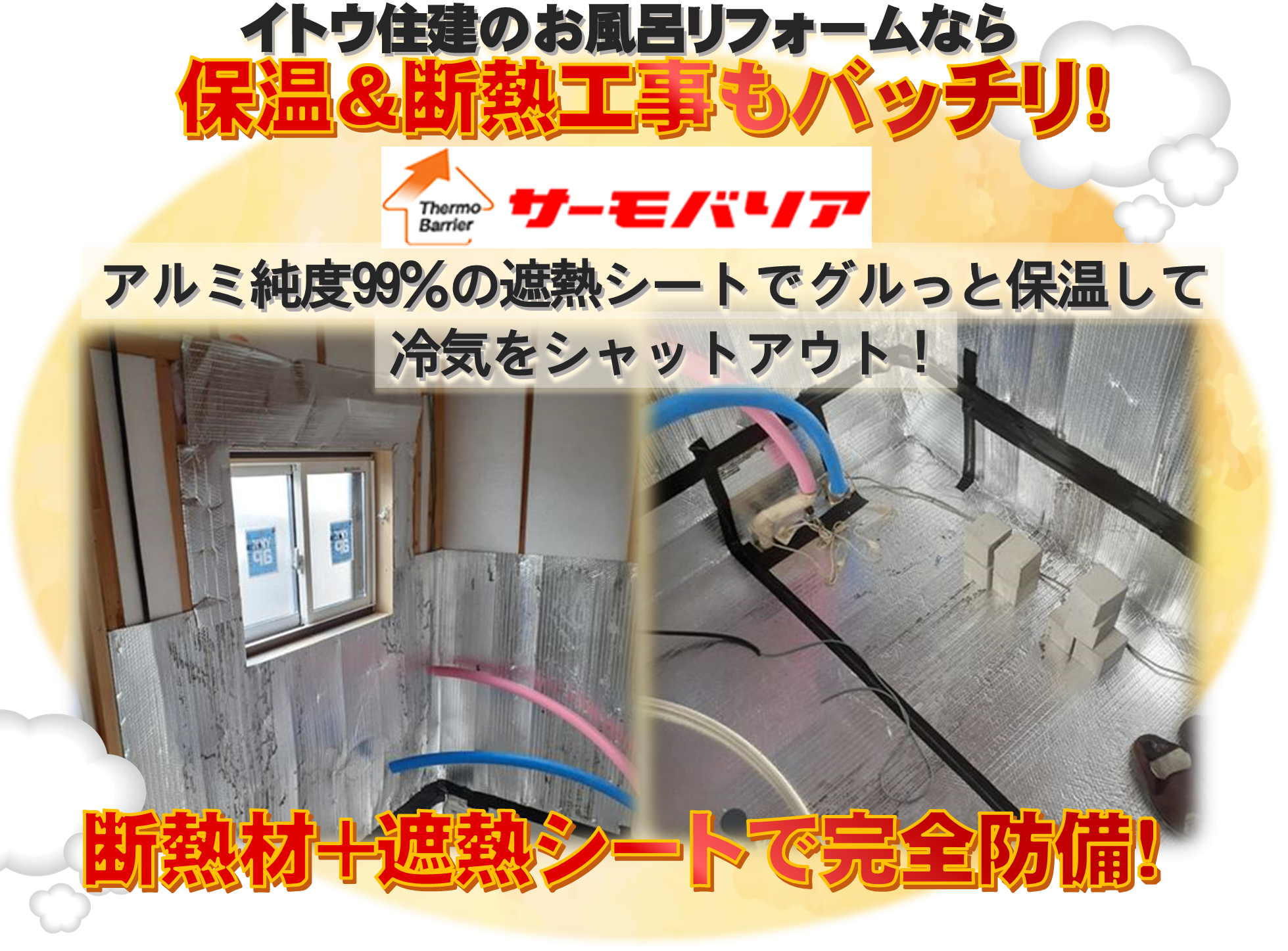 イトウ住建のお風呂リフォーム断熱