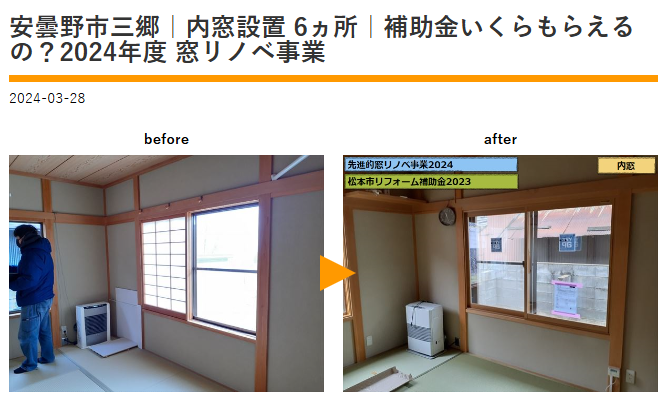 窓リノベ補助金活用施工事例