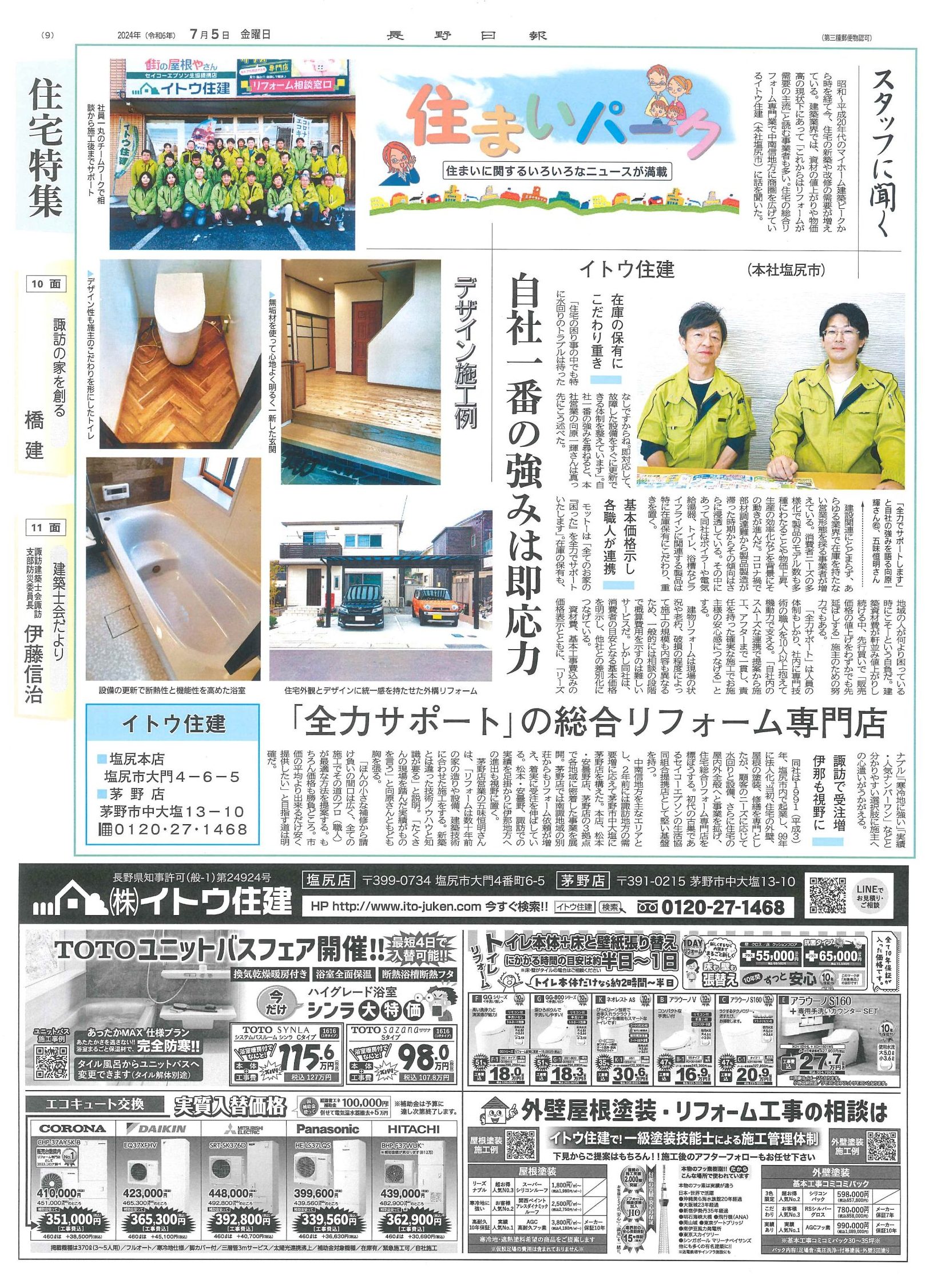 長野日報イトウ住建