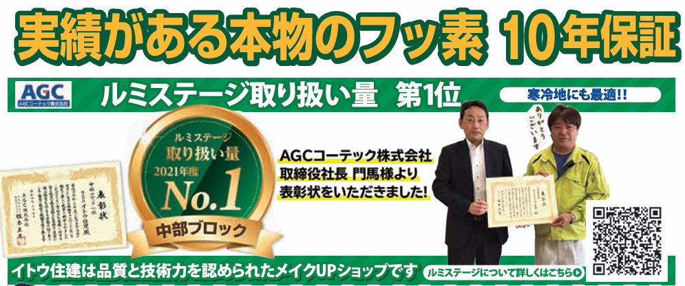 AGCフッ素イトウ住建外壁塗装