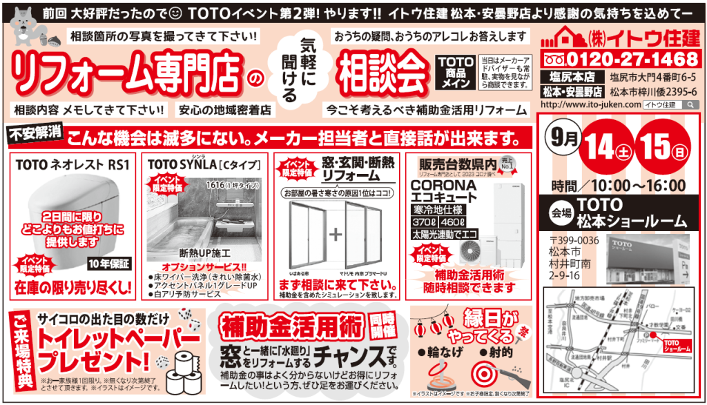 TOTOリフォーム相談会イトウ住建