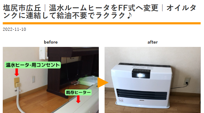 FF式ヒータ-交換イトウ住建