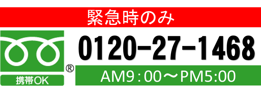 緊急連絡先