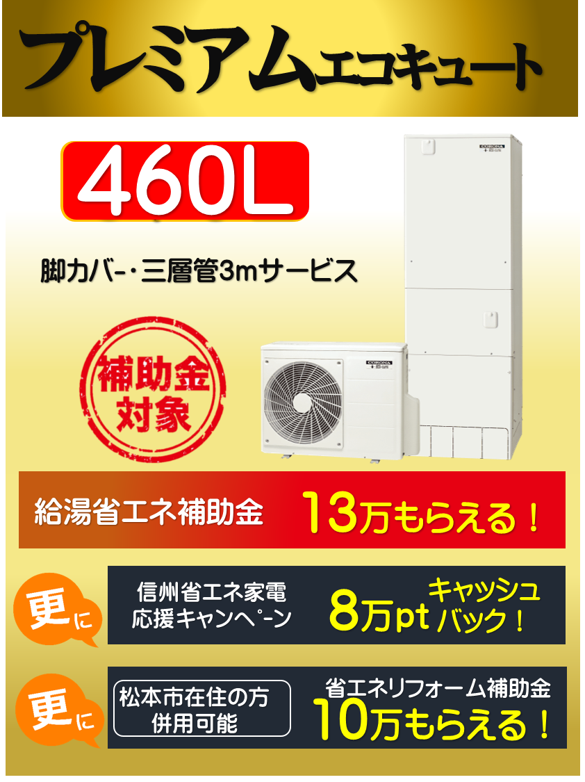 コロナエコキュート交換イトウ住建プレミアム460L