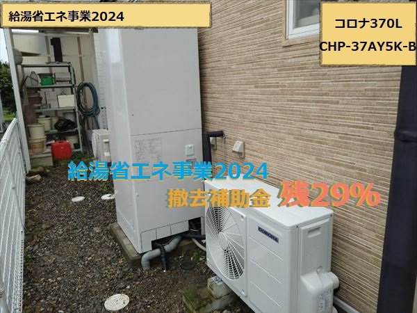 エコキュート　完工　コロナ370L　寒冷地仕様　CHP-37AY5K-B