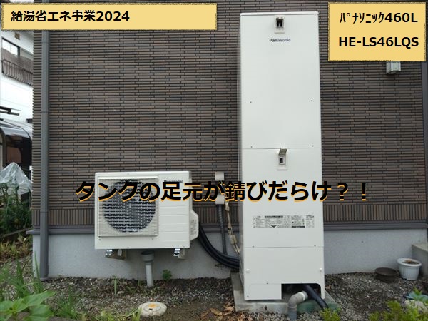 エコキュート　完工　パナソニックPanasonic　寒冷地仕様460L　HE-LS46LQS