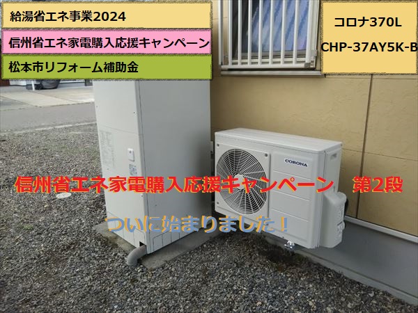 エコキュート　完工　コロナ370L　寒冷地仕様　CHP-37AY5K-B