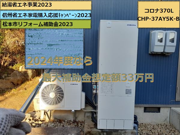 エコキュート　完工　コロナ370L　寒冷地仕様　CHP-37AY5K-B