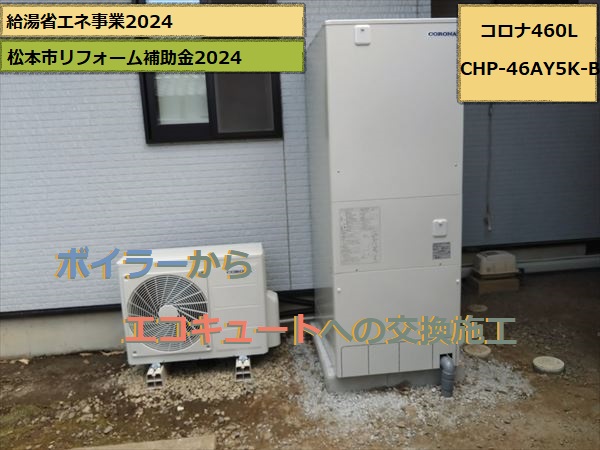 エコキュート　完工　コロナ460L　寒冷地仕様　CHP-46AY5K-B