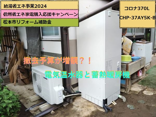 エコキュート　完工　コロナ370L　寒冷地仕様　CHP-37AY5K-B