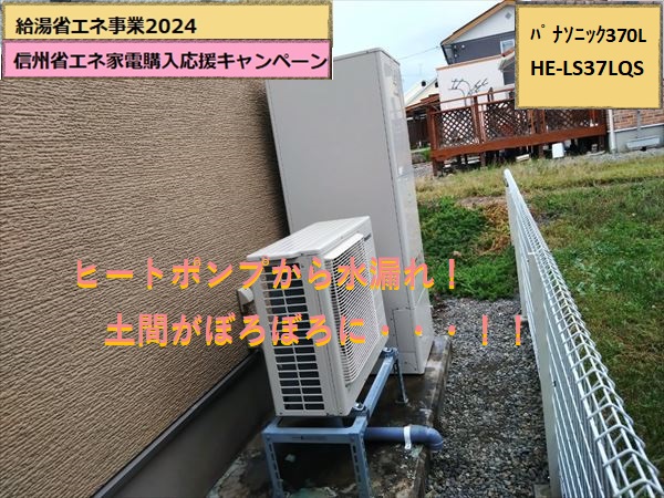 エコキュート　完工　パナソニックPanasonic　寒冷地仕様370L　HE-LS37LQS